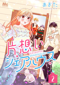 片想いシェアハウス (2) 電子書籍版