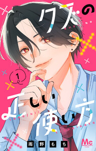 クズの正しい使い方 (1)