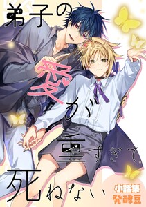 弟子の愛が重すぎて死ねないー小話集ー(同人誌版) 電子書籍版