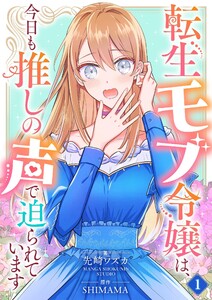 転生モブ令嬢は、今日も推しの声で迫られています【単話】 1