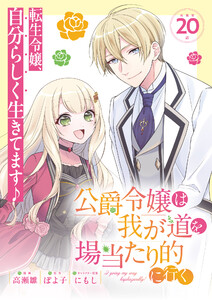 公爵令嬢は我が道を場当たり的に行く連載版:20