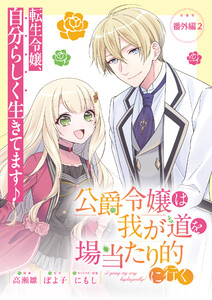 公爵令嬢は我が道を場当たり的に行く連載版:番外編2