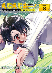 えむえむおー! 自由にゲームを攻略したら人間離れしてました 連載版:8