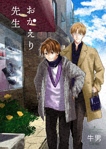 おかえり先生6【単話】