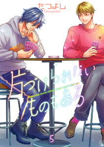 片づけられないものもある 5【単話】