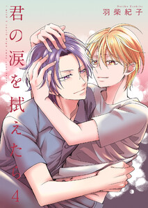 君の涙を拭えたら 4【単話】