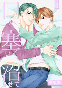 口を塞いで沼らせて4【単話】