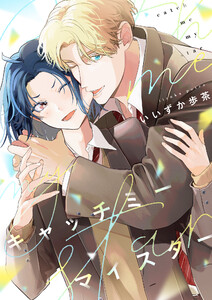 キャッチミーマイスター (6)