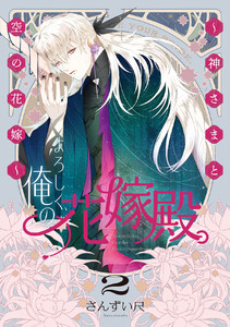 よろしく、俺の花嫁殿。 ～神さまと空の花嫁～【電子単行本】 (2)