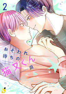 おそわれ待ちの猫又くん【電子単行本】 (2)