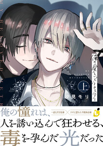 俺の愛しいメトロスター【電子単行本】 上巻