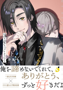 俺の愛しいメトロスター【電子単行本】 下巻 電子書籍版