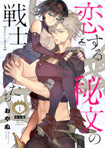 恋する秘文の戦士たち【forcs edited】【少女版】 (1)