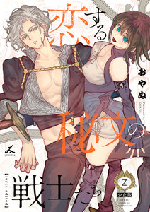 恋する秘文の戦士たち【forcs edited】【少女版】 (2) 電子書籍版