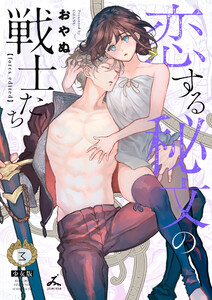 恋する秘文の戦士たち【forcs edited】【少女版】 (3) 電子書籍版