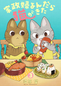 家政婦よんだら猫がきた(3)