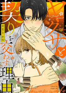 ヤクザと契りを交わす理由(4)