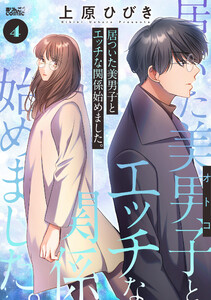 居ついた美男子(オトコ)とエッチな関係始めました。 : 4