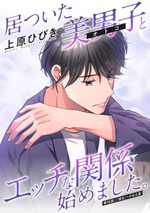 居ついた美男子(オトコ)とエッチな関係始めました。 分冊版 : 16
