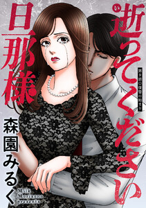 逝ってください旦那様 分冊版 : 9