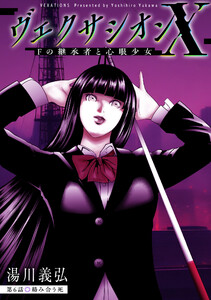 ヴェクサシオンX Fの継承者と心眼少女 分冊版 : 6