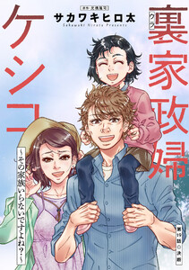 裏家政婦ケシコ～その家族いらないですよね?～ 分冊版 : 19