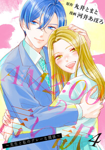 AM2:00の言い訳～先生と私のグレーな関係～ : 4