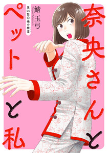 奈央さんとペットと私 分冊版 : 25