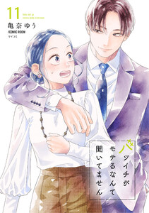 バツイチがモテるなんて聞いてません【コミックス版】 : 11