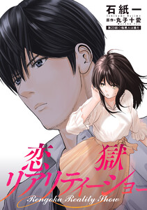 恋獄リアリティーショー 分冊版 : 23