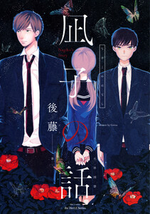 【単話版】凪子の話 凪子の話[後編] 電子書籍版