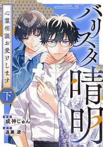 バリスタ晴明 心霊相談お受けします 下【電子単行本版】 電子書籍版