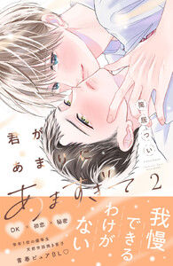 君があまりにあますぎて (2)【ebookjapan&LINEマンガ限定特典付】