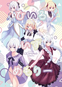 ひいろいずめもりー