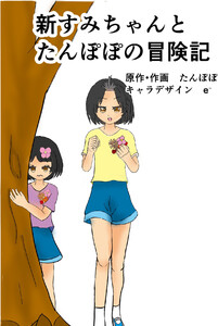 新すみちゃんとたんぽぽの冒険記 (1)ピクニック編