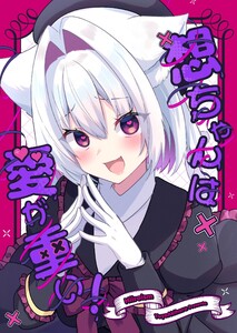 想ちゃんは愛が重い!