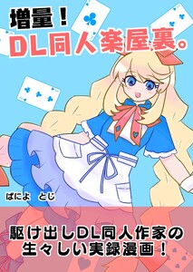 増量!DL同人楽屋裏。 (1)