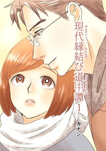 現代縁結び道中譚 (1)