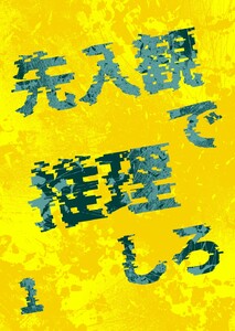 先入観で推理しろ (1)