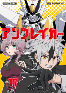 継承機神アンブレイカー【単話】 (17)