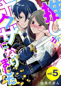 推しがヤクザになりました (5)