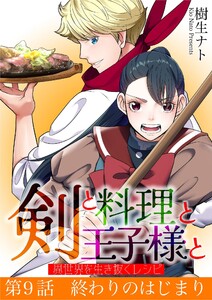 剣と料理と王子様と 異世界を生き抜くレシピ (9)