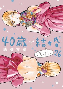 40歳で結婚しました。 (26)