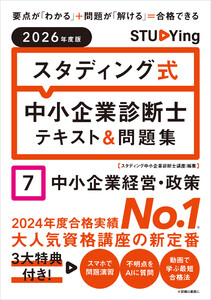2026年度版 スタディング式 中小企業診断士テキスト&問題集 7中小企業経営・政策 電子書籍版
