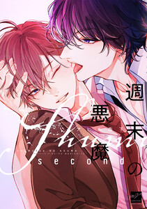 週末の悪魔 second 【電子限定特典付き】