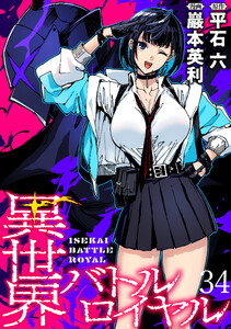 異世界バトルロイヤル WEBコミックガンマぷらす連載版 第三十四話