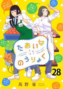 たあいないのうりょく ストーリアダッシュ連載版 第28話