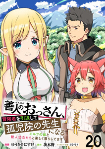 善人のおっさん、冒険者を引退して孤児院の先生になる エルフの嫁と獣人幼女たちと楽しく暮らしてます WEBコミックガンマぷらす連載版 第二十話