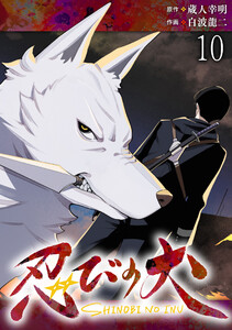 忍びの犬 WEBコミックガンマ連載版 第十話