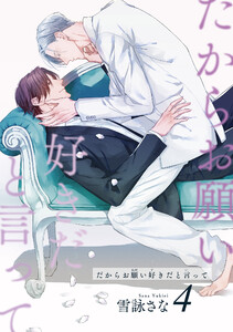 だからお願い好きだと言って 【短編】4